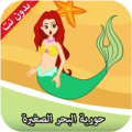 حورية البحر الصغيرة - قصص الأطفال بدون نت Apk