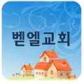 대전벧엘교회 Apk