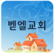 대전벧엘교회 APK