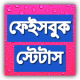 Bangla Facebook Status বাংলা স্ট্যাটাস APK