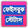 Bangla Facebook Status বাংলা স্ট্যাটাস Application icon