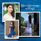 မြန်မာအပြာကား apk download free