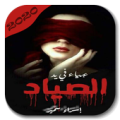 رواية عمياء في يد الصياد‎ Apk