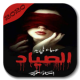 رواية عمياء في يد الصياد‎ APK