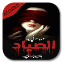 Ikon رواية عمياء في يد الصياد‎ APK