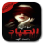 Scarica رواية عمياء في يد الصياد‎ APK per Windows