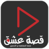 قصة عشق Application icon