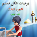 كيفيه الوضوء يوميات طفل مسلم 3 Apk