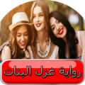 رواية غزل البنات Apk