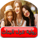 رواية غزل البنات APK