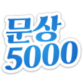 문상5000 - 5000원 문상 한번에 받기 문화상품권 Apk