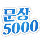 문상5000 - 5000원 문상 한번에 받기 문화상품권 APK