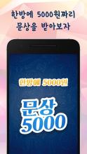 문상5000 - 5000원 문상 한번에 받기 문화상품권 APK Download for Android