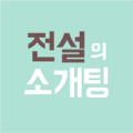 전설의소개팅 - 소개팅,채팅,데이팅 Apk