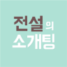 전설의소개팅 - 소개팅,채팅,데이팅 Application icon