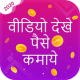 Video Dekhe Paisa Kamaye - Spin To Earn Simulator APK