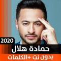 حمادة هلال 2020 بدون نت Apk