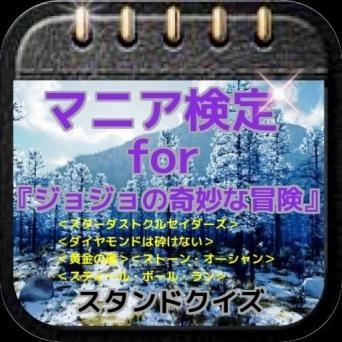 マニア検定for ジョジョの奇妙な冒険 スタンドクイズ On Windows Pc Download Free 1 0 0 Net Jp Apps Rikutogure Maniajyojyosutando