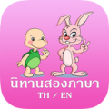 นิทานสองภาษา นิทานอีสป Apk