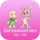 นิทานสองภาษา นิทานอีสป APK