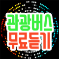 관광버스 무료듣기 Apk