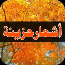 أشعار حزينة APK Download for Android