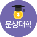 문상대학 Apk