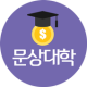 문상대학 APK