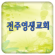 영생성품체능어린이집 APK