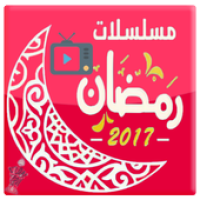 مسلسلات رمضان 2017 بدون فواصل APK 포스터