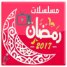 مسلسلات رمضان 2017 بدون فواصل Application icon