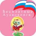 Бесплатные Aудиокниги Apk