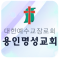 용인명성교회 Apk