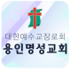 용인명성교회 APK