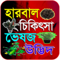 হারবাল চিকিৎসা Apk