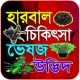 হারবাল চিকিৎসা APK