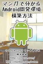 マンガで分かるAndroid開発環境構築方法 APK Download for Android