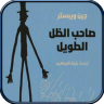 رواية صاحب الظل الطويل كاملة Application icon