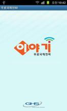 (주)큰사람 무료국제전화 APK Download for Android