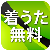 取り放題 着うたフル800万曲以上が無料 登録不要 Apk 1 0 Download Apk Latest Version