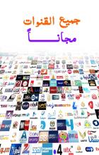 تلفاز بدون نت : قنوات MBC و BEIN و مسلسلات مباشرة APK Download for Android