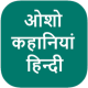 Osho Stories Hindi APK