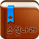 소설나라 APK