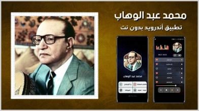 محمد عبد الوهاب 2020 بدون نت APK Download for Android