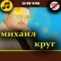 михаил круг Apk