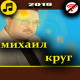 михаил круг APK