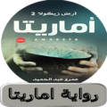 رواية اماريتا ( ارض زيكولا ج2) Apk