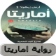 رواية اماريتا ( ارض زيكولا ج2) APK