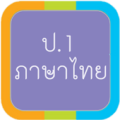 ภาษาไทย-ป.1 Apk