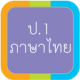 ภาษาไทย-ป.1 APK